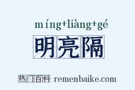 明亮隔是什么意思的图片